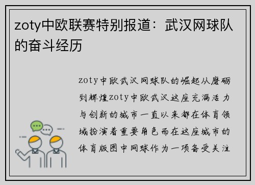 zoty中欧联赛特别报道：武汉网球队的奋斗经历