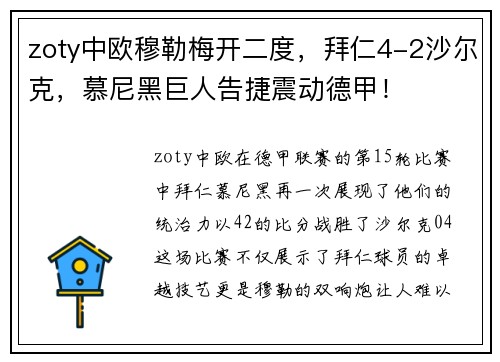zoty中欧穆勒梅开二度，拜仁4-2沙尔克，慕尼黑巨人告捷震动德甲！