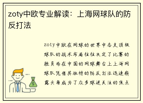 zoty中欧专业解读：上海网球队的防反打法
