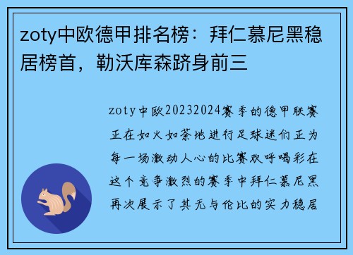 zoty中欧德甲排名榜：拜仁慕尼黑稳居榜首，勒沃库森跻身前三