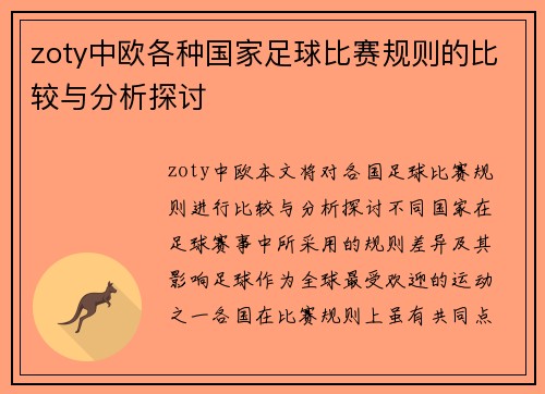 zoty中欧各种国家足球比赛规则的比较与分析探讨