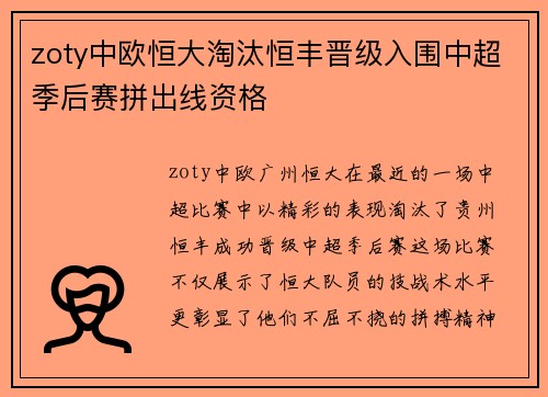 zoty中欧恒大淘汰恒丰晋级入围中超季后赛拼出线资格