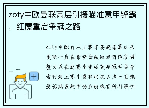 zoty中欧曼联高层引援瞄准意甲锋霸，红魔重启争冠之路