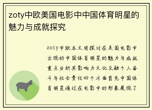 zoty中欧美国电影中中国体育明星的魅力与成就探究