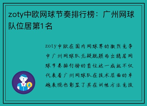 zoty中欧网球节奏排行榜：广州网球队位居第1名