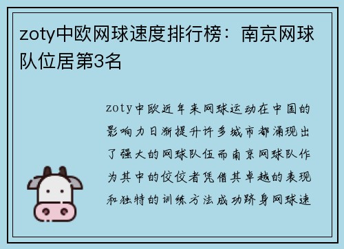 zoty中欧网球速度排行榜：南京网球队位居第3名