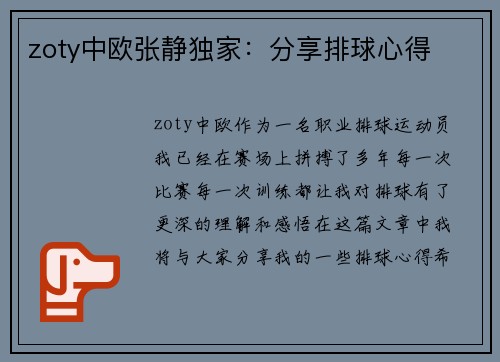 zoty中欧张静独家：分享排球心得