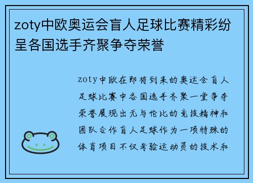 zoty中欧奥运会盲人足球比赛精彩纷呈各国选手齐聚争夺荣誉