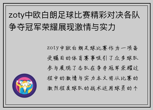zoty中欧白朗足球比赛精彩对决各队争夺冠军荣耀展现激情与实力