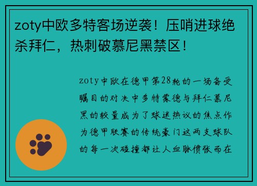 zoty中欧多特客场逆袭！压哨进球绝杀拜仁，热刺破慕尼黑禁区！