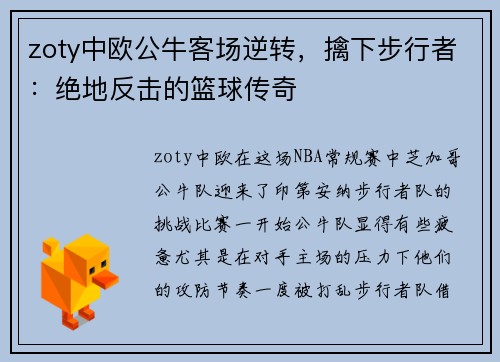 zoty中欧公牛客场逆转，擒下步行者：绝地反击的篮球传奇