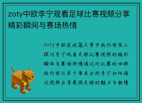 zoty中欧李宁观看足球比赛视频分享精彩瞬间与赛场热情