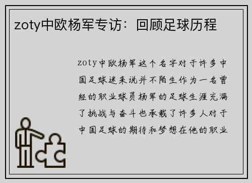 zoty中欧杨军专访：回顾足球历程