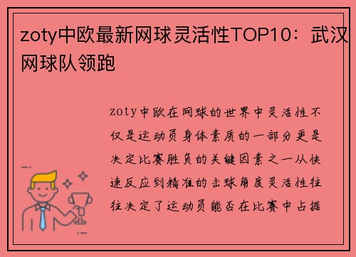 zoty中欧最新网球灵活性TOP10：武汉网球队领跑