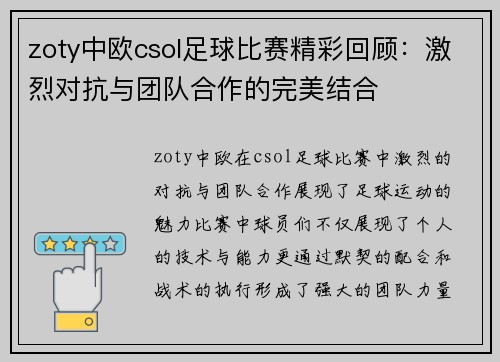 zoty中欧csol足球比赛精彩回顾：激烈对抗与团队合作的完美结合