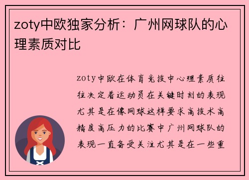zoty中欧独家分析：广州网球队的心理素质对比