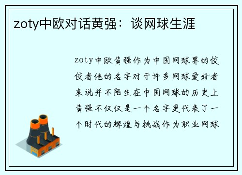 zoty中欧对话黄强：谈网球生涯