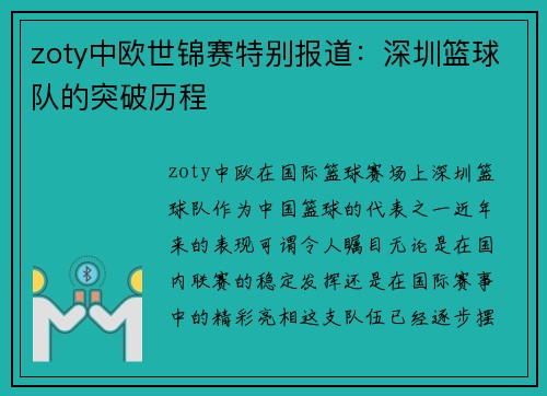 zoty中欧世锦赛特别报道：深圳篮球队的突破历程