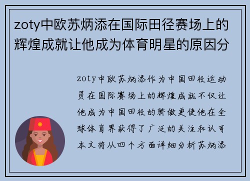 zoty中欧苏炳添在国际田径赛场上的辉煌成就让他成为体育明星的原因分析