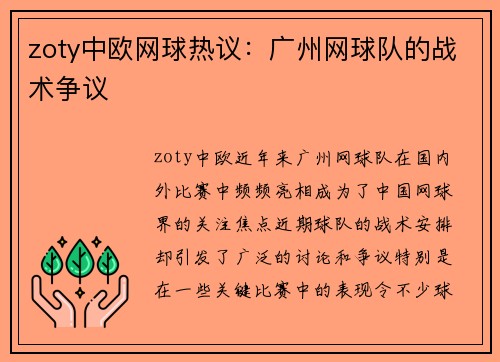 zoty中欧网球热议：广州网球队的战术争议
