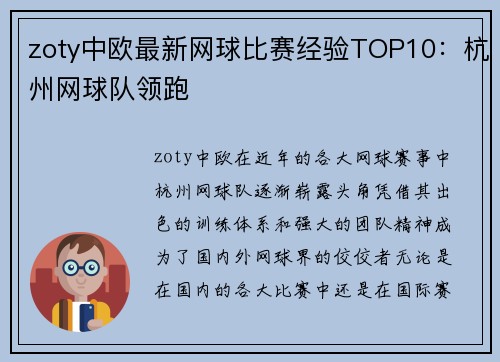 zoty中欧最新网球比赛经验TOP10：杭州网球队领跑