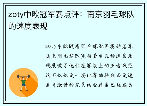 zoty中欧冠军赛点评：南京羽毛球队的速度表现