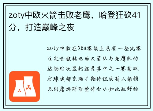 zoty中欧火箭击败老鹰，哈登狂砍41分，打造巅峰之夜