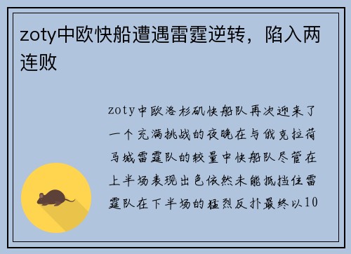 zoty中欧快船遭遇雷霆逆转，陷入两连败