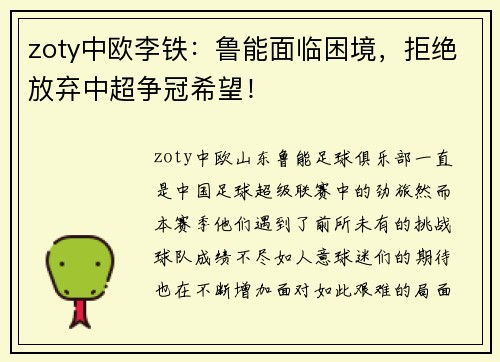 zoty中欧李铁：鲁能面临困境，拒绝放弃中超争冠希望！
