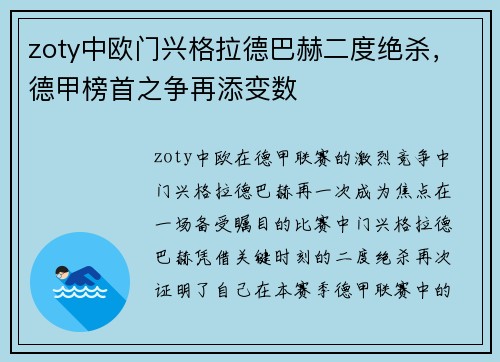 zoty中欧门兴格拉德巴赫二度绝杀，德甲榜首之争再添变数