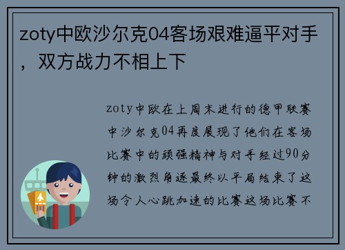 zoty中欧沙尔克04客场艰难逼平对手，双方战力不相上下