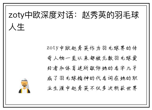 zoty中欧深度对话：赵秀英的羽毛球人生