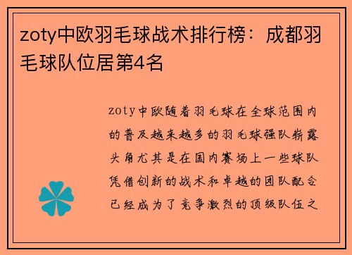 zoty中欧羽毛球战术排行榜：成都羽毛球队位居第4名
