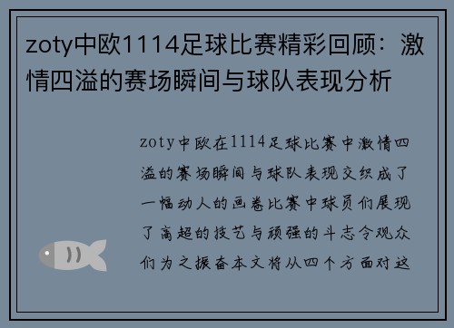 zoty中欧1114足球比赛精彩回顾：激情四溢的赛场瞬间与球队表现分析