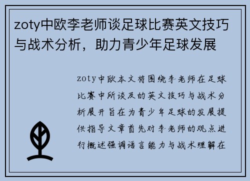 zoty中欧李老师谈足球比赛英文技巧与战术分析，助力青少年足球发展