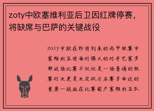 zoty中欧塞维利亚后卫因红牌停赛，将缺席与巴萨的关键战役
