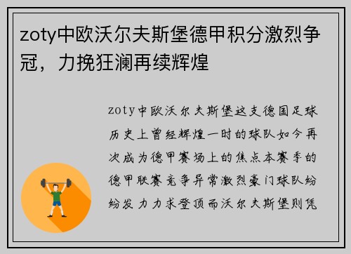 zoty中欧沃尔夫斯堡德甲积分激烈争冠，力挽狂澜再续辉煌