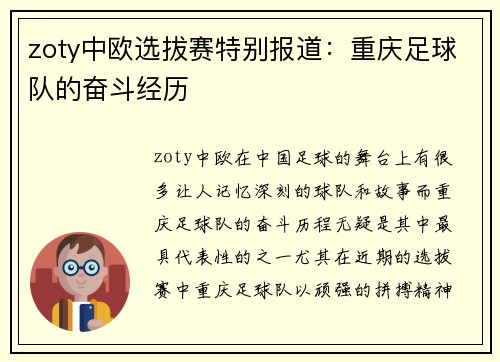 zoty中欧选拔赛特别报道：重庆足球队的奋斗经历