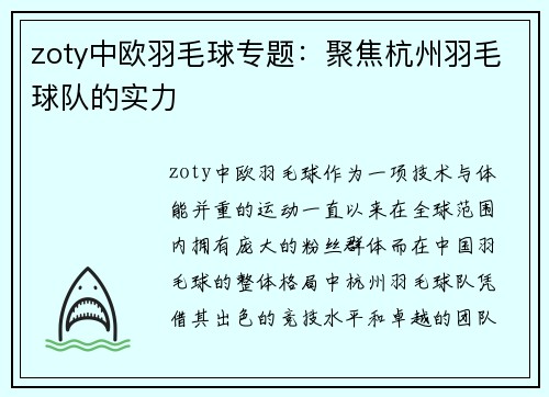 zoty中欧羽毛球专题：聚焦杭州羽毛球队的实力