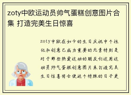 zoty中欧运动员帅气蛋糕创意图片合集 打造完美生日惊喜