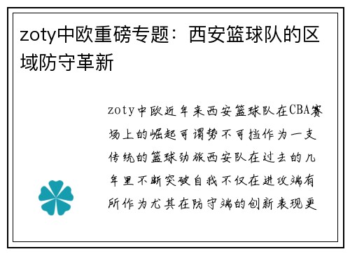 zoty中欧重磅专题：西安篮球队的区域防守革新