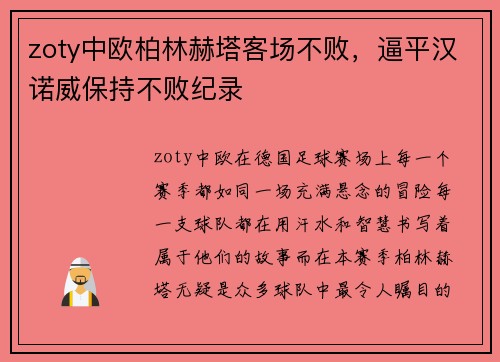 zoty中欧柏林赫塔客场不败，逼平汉诺威保持不败纪录