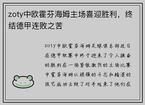zoty中欧霍芬海姆主场喜迎胜利，终结德甲连败之苦