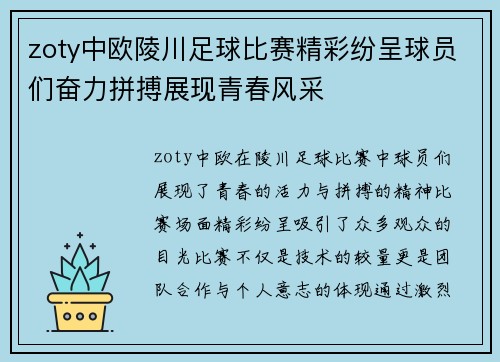 zoty中欧陵川足球比赛精彩纷呈球员们奋力拼搏展现青春风采