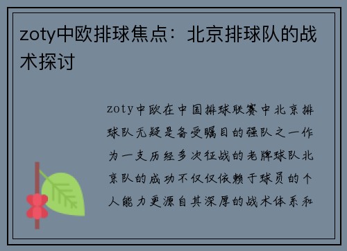 zoty中欧排球焦点：北京排球队的战术探讨