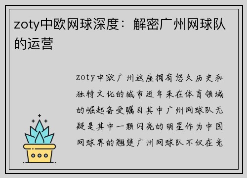 zoty中欧网球深度：解密广州网球队的运营