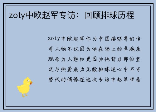 zoty中欧赵军专访：回顾排球历程