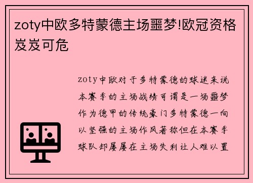 zoty中欧多特蒙德主场噩梦!欧冠资格岌岌可危