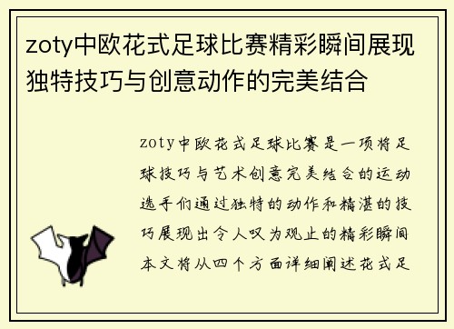 zoty中欧花式足球比赛精彩瞬间展现独特技巧与创意动作的完美结合