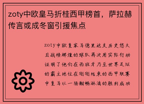 zoty中欧皇马折桂西甲榜首，萨拉赫传言或成冬窗引援焦点